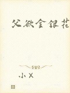 父欲金银花露