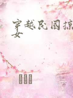 穿越民国掠夺美女