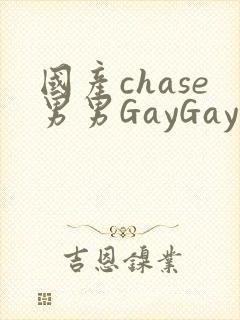 国产chase男男GayGay