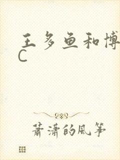 王多鱼和博雅被C