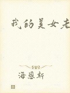 我的美女老师吧