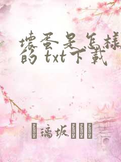 坏蛋是怎样炼成的 txt下载