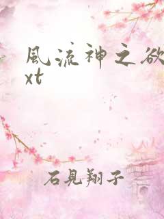 风流神之欲仙txt