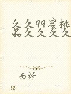 久久99蜜桃精品久久久久小说