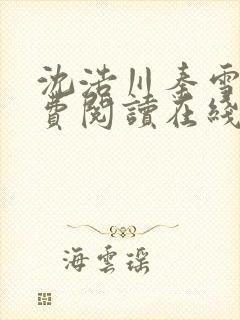 沈浩川秦雪菲免费阅读在线阅读