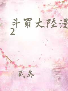 斗罗大陆漫画82