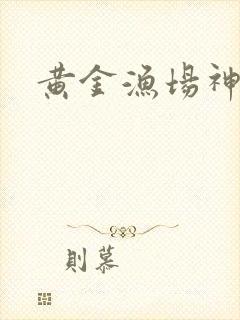 黄金渔场神话