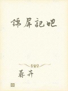 锦屏记吧