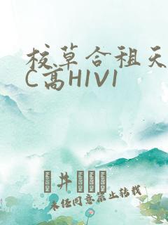 校草合租天天被C高H1V1