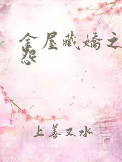 金屋藏娇之阿娇怨