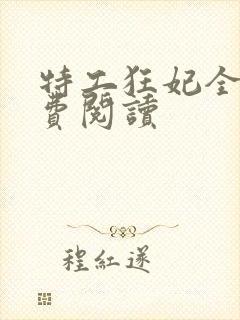 特工狂妃全文免费阅读