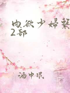 肉欲少妇系列12部