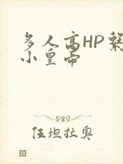 多人高HP系统小皇帝
