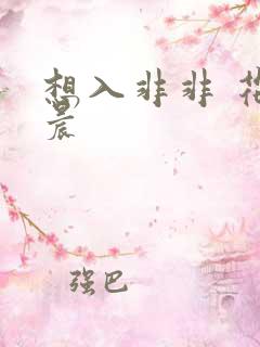 想入非非 花清晨