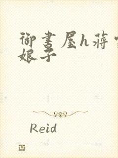 御书屋h蒋家小娘子