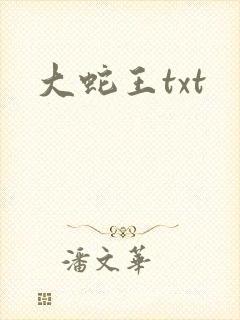 大蛇王txt