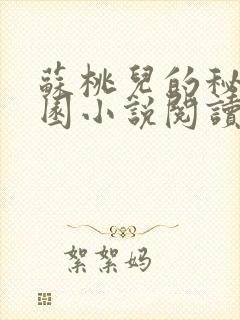 苏桃儿的秘密花园小说阅读