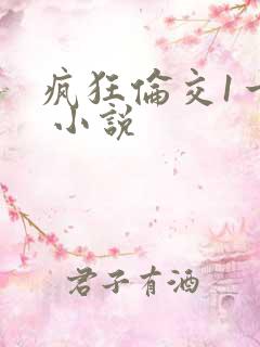 疯狂伦交1一6 小说