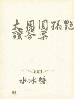 大团圆孙艳梅阅读答案