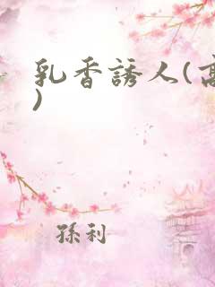 乳香诱人(高h)