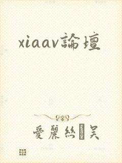 xiaav论坛