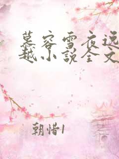 慕容雪夜逸尘穿越小说全文免费阅读
