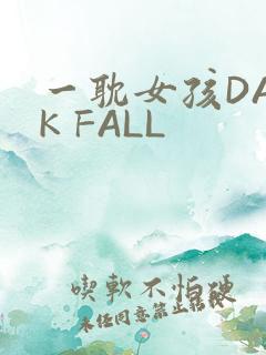 一耽女孩DARK FALL