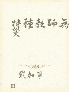 特种教师无妄虫灾