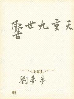 傲世九重天无广告