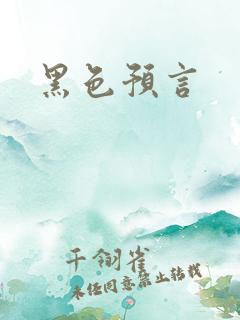黑色预言
