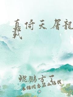 真倚天屠龙记下载