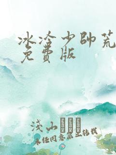 冰冷少帅荒唐妻免费版