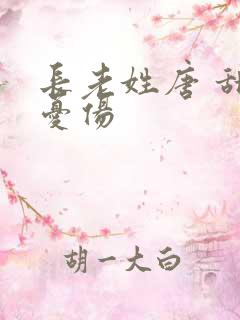 长老姓唐 甜到忧伤