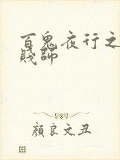 百鬼夜行之极道贱师