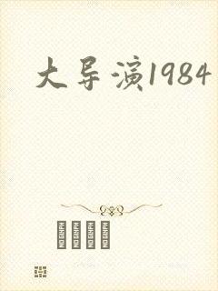 大导演1984