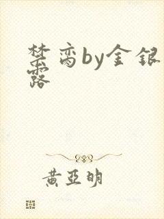 禁脔by金银花露