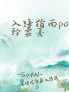 入睡指南po高干粟熹