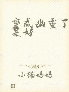 变成幽灵了如何是好