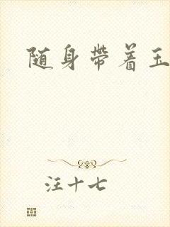 随身带着玉如意