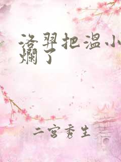 洛羿把温小辉做烂了