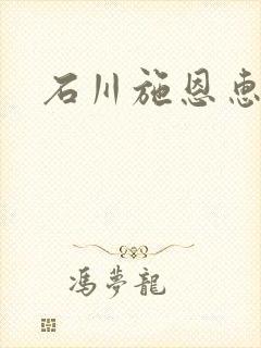 石川施恩惠全集