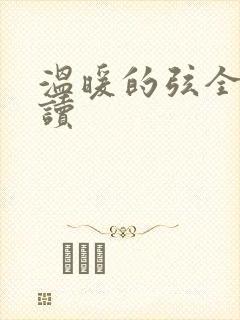 温暖的弦全文阅读