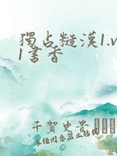 独占糙汉1.v1书香
