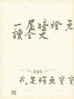 一屋暗灯免费阅读全文