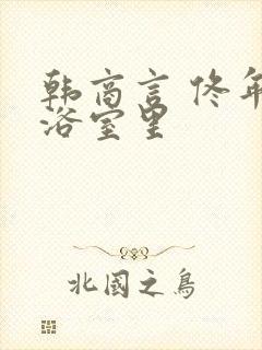 韩商言 佟年在浴室里