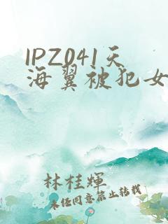 IPZ041天海翼被犯女教师
