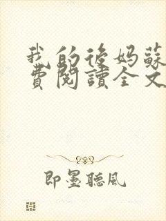 我的后妈苏晴免费阅读全文