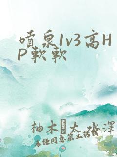 喷泉1v3高HP软软