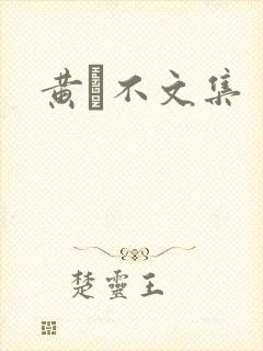 黄霑不文集