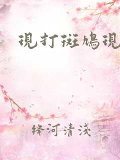 现打斑鸠现钳毛